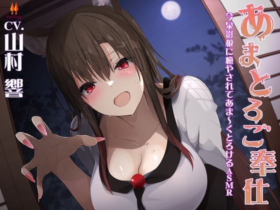 あまとろご奉仕～今泉影狼に癒やされてあま～くとろけるASMR～【CV.山村響】 [アールグレイ] | DLsite 同人 - R18