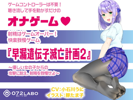 音声で手コキ 射精はゲームオーバー★快楽我慢ゲーム「早漏遺伝子滅亡計画2」〜優しい女の子からの攻撃に耐え、射精を我慢せよ〜 [072LABO] | DLsite 同人 - R18