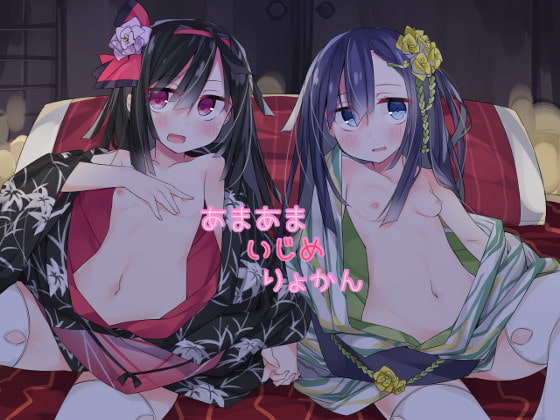 あまあまいじめりょかん [Little Oasis] | DLsite 同人 - R18