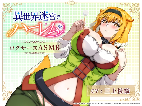 【異世界迷宮でハーレムを】ロクサーヌASMR 〜ロクサーヌと過ごす夜〜 [KD音] | DLsite 同人 - R18