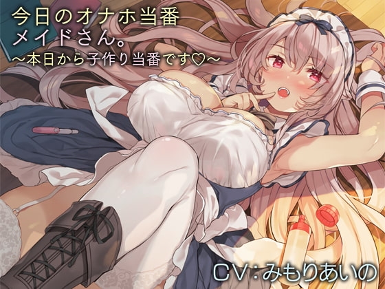 今日のオナホ当番メイドさん。【バイノーラル】～本日から子作り当番です♪～ [インゴヒゴ] | DLsite 同人 - R18