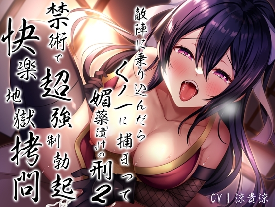 敵陣に乗り込んだらくノ一に捕まって媚薬”漬け”の刑2〜禁術で超強制勃起快楽地獄拷問〜 [あまとろすいーつ] | DLsite 同人 - R18