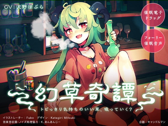 【催眠電子ドラッグ】幻草奇譚 〜トビっきり気持ちのいい草、吸っていく?〜【フォーリー催眠音声】 [キャンドルマン] | DLsite 同人 - R18