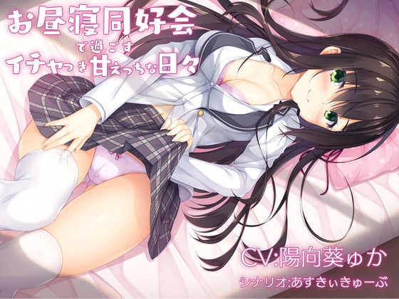 お昼寝同好会で過ごすイチャつき甘えっちな日々 [YSMR] | DLsite 同人 - R18