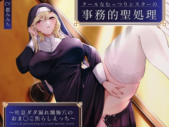 クールなむっつりシスターの事務的聖処理〜吐息ダダ漏れ懺悔穴のおま◯こ焦らしえっち〜 [うこんちゃん☆かんぱにぃ] | DLsite 同人 - R18