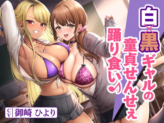白×黒ギャルの童貞せんせぇ踊り食い♪ [制服days(旧:甘声)] | DLsite 同人 - R18