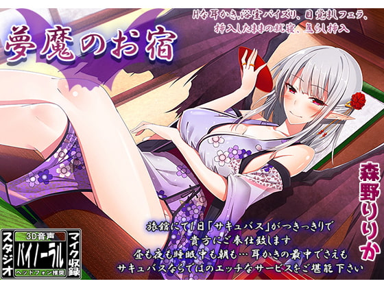 夢魔のお宿 [ristorante] | DLsite 同人 - R18