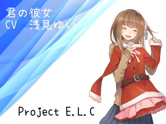 【耳かき・マッサージ】君の彼女【吐息】 [Project E.L.C] | DLsite 同人 - R18