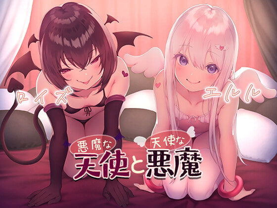 悪魔な天使と天使な悪魔 [音撫屋] | DLsite 同人 - R18