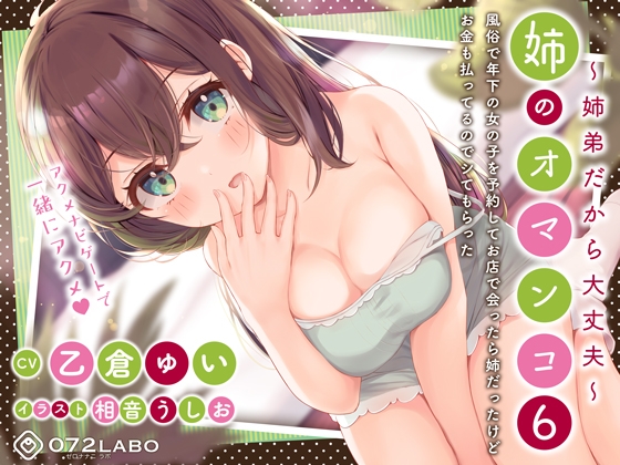 「風俗で年下の女の子を予約してお店で会ったら姉だったけどお金も払ってるのでシてもらった」姉のオマンコ6〜姉弟だから大丈夫〜【アクメナビゲート搭載】 [072LABOプッシー] | DLsite 同人 - R18