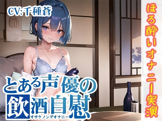 【ほろ酔いオナニー実演】とある声優の飲酒自慰【千種蒼】 [いんぱろぼいす] | DLsite 同人 - R18