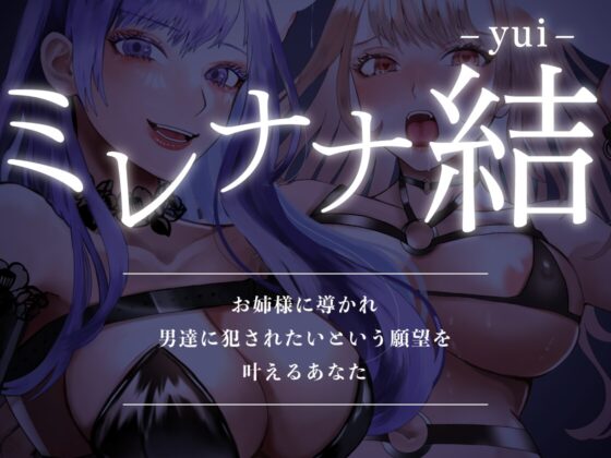 ミレナナ結【百合・乱交】お姉様に導かれ男達に犯されたいという願望を叶えるあなた【女性視点バイノーラル・第三者視点あり】 [スイアイスビーム] | DLsite 同人 - R18