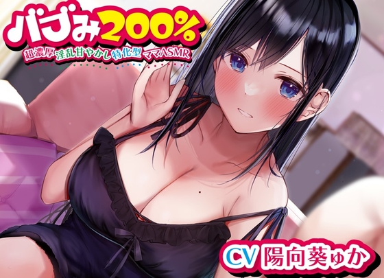 バブみ200%～超濃厚淫乱甘やかし特化型ママASMR~【KU100ハイレゾバイノーラル】 [めとりくす] | DLsite 同人 - R18