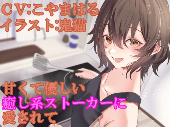 甘くて優しい癒し系ストーカーに愛されて [ふっとベル] | DLsite 同人 - R18