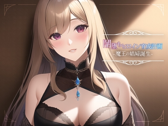 闇堕ちヒロイン育成計画~魔王の娼婦誕生~ [常識改変お助けサービス] | DLsite 同人 - R18