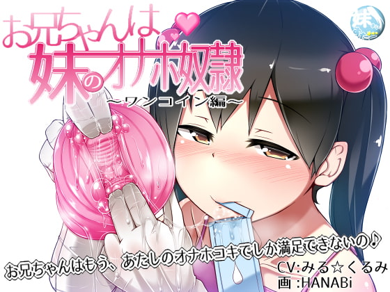 お兄ちゃんは妹のオナホ奴隷～ワンコイン搾精編～ [妹すたー] | DLsite 同人 - R18