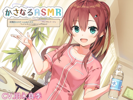 【10時間】かさなるASMR ～泥風呂リラクゼーション&amp;エステ、リンパドレナージュ、ヘイル指圧からの竹耳かき～【プレミアムフォーリー】 [RaRo] | DLsite 同人 - R18