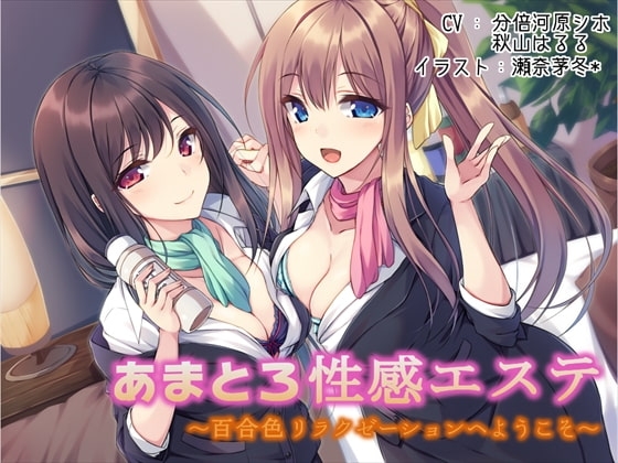 あまとろ性感エステ～百合色リラクゼーションへようこそ～ [声好雨読] | DLsite 同人 - R18