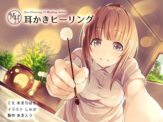 耳かきヒーリング【ダミーヘッド&amp;ダミーボディマイク使用】 [あまとう] | DLsite 同人 - R18
