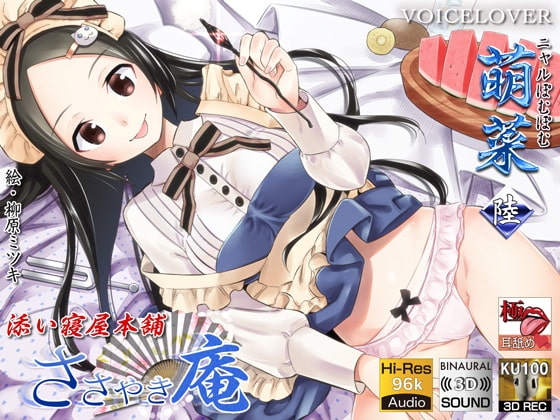 【KU100】 【極・耳舐め】ささやき庵 添い寝屋本舗 萌菜 陸 [VOICE LOVER] | DLsite 同人 - R18