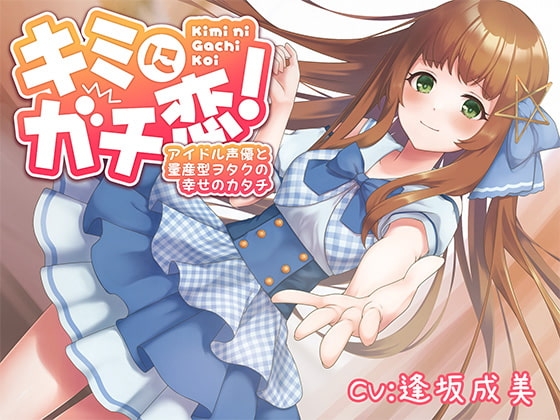 キミにガチ恋!アイドル声優と量産型ヲタクの幸せのカタチ【KU100】 [ほわいとばーど] | DLsite 同人 - R18
