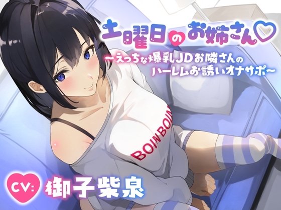 土曜日のお姉さん～えっちな爆乳JDお隣さんのハーレムお誘いオナサポ～ [エーアイスタジオ] | DLsite 同人 - R18