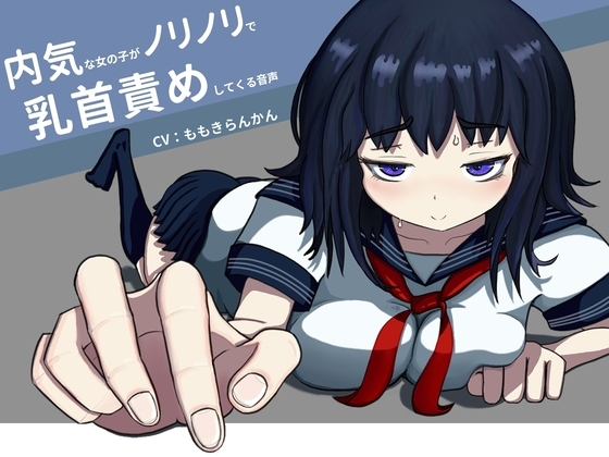 内気な女の子がノリノリで乳首責めしてくる音声 [TKB開発ラボ] | DLsite 同人 - R18