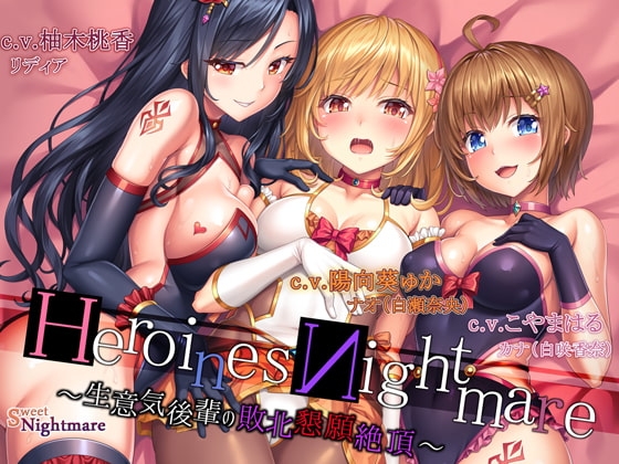 HeroinesNightmare ～生意気後輩の敗北懇願絶頂～【正義のヒロイン×悪堕ち×BADEND】 [SweetNightmare] | DLsite 同人 - R18