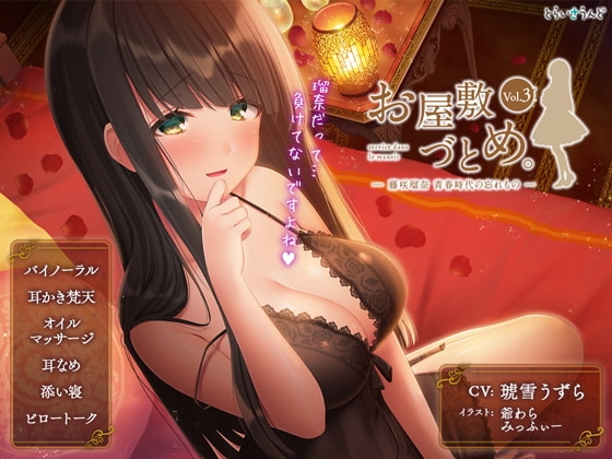 お屋敷づとめ。Vol.3―藤咲瑠奈 青春時代の忘れもの― [とらいさうんど] | DLsite 同人 - R18
