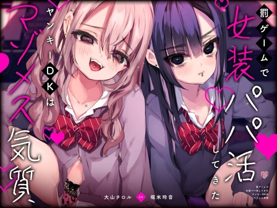 罰ゲームで女装パパ活してきたヤンキーDKはマゾメス気質 [芋下B.C.] | DLsite 同人 - R18