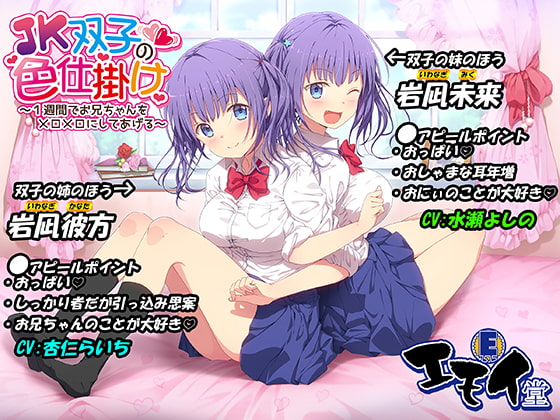 JK双子の色仕掛け ～1週間でお兄ちゃんをメロメロにしてあげる～(バイノーラル録音・台本付き) [エモイ堂] | DLsite 同人 - R18