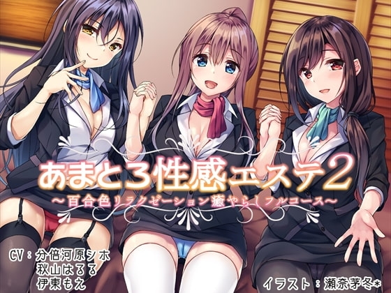 あまとろ性感エステ2～百合色リラクゼーション癒やらしフルコース～ [声好雨読] | DLsite 同人 - R18