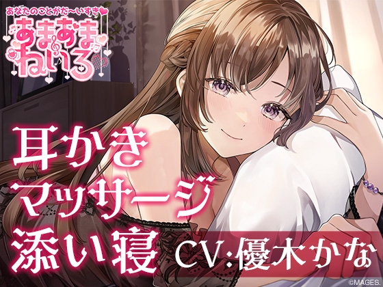 あまあまねいろ～献身的な先輩に身も心もとろっとろに癒される甘々ライフ～ [&amp;MORE] | DLsite 同人 - R18