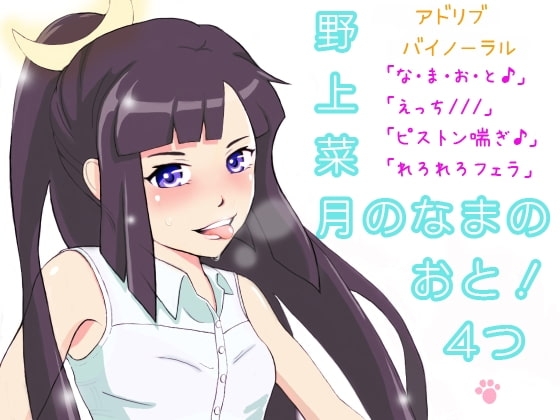 野上菜月のなまのおと!アドリブバイノーラル4つ [サークル UHC] | DLsite 同人 - R18