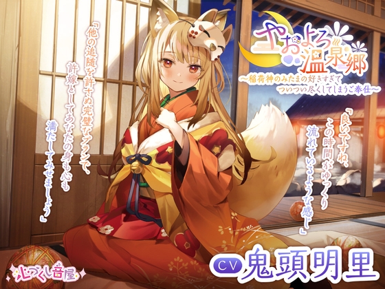 【耳かき・髪洗い・添い寝】やおよろ温泉郷 ～稲荷神みたまの好きすぎてついつい尽くしてしまうご奉仕～【CV.鬼頭明里】 [心づくし音屋] | DLsite 同人 - R18