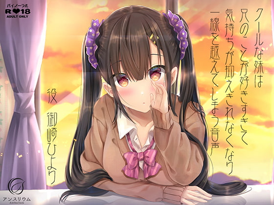クールな妹は兄のことが好きすぎて気持ちが抑えきれなくなり一線を越えてしまう音声 [アンスリウム] | DLsite 同人 - R18
