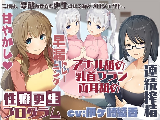 エッチな効果音は声と同時収録☆性癖更生プログラム～両耳舐めも沢山、全身開発♪～ [ブラックマの嫁] | DLsite 同人 - R18