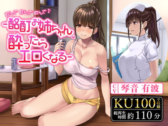 飲んで飲んで飲んで♪-酩酊お姉ちゃんは酔ったらエロくなる-〈KU100 バイノーラル〉 [制服days(旧:甘声)] | DLsite 同人 - R18