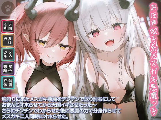 [おほ声双子系メスガキ悪魔っ子]魂狩りに来たメスガキ悪魔をチンチンで返り討ちにしておまんこオホらせてから天国イキさせたった〜さらにチンチンでわからせた後に悪魔の [にゃんこフェチ] | DLsite 同人 - R18