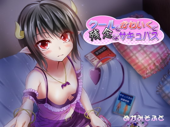 クールでかわいくて残念なサキュバス [めがみそふと] | DLsite 同人 - R18