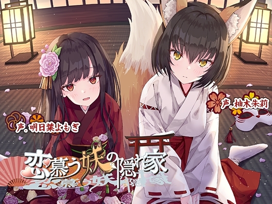 【KU100】恋慕う妖の隠れ家 [灯の夢] | DLsite 同人 - R18