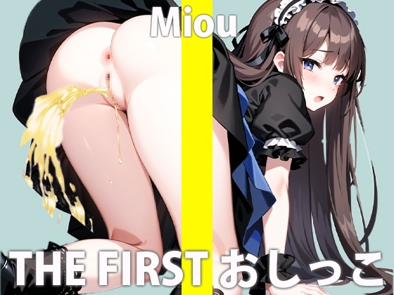『おしっこは絶対ヤダ!!』と断られ続けた一般声優 木下 みおうの初めての本気おしっこオナニー  THE FIRST おしっこ【木下 みおう】 [さくらんぼいす] | DLsite 同人 - R18
