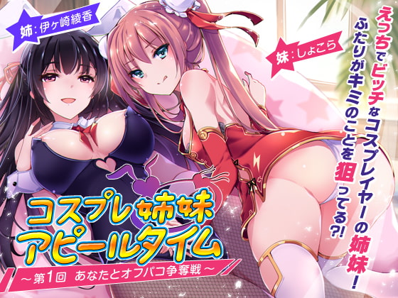 【2時間越え!】コスプレ姉妹のアピールタイム 〜第1回 あなたとオフパコ争奪戦〜【KU100バイノーラル】 [ちょこうさぎ] | DLsite 同人 - R18