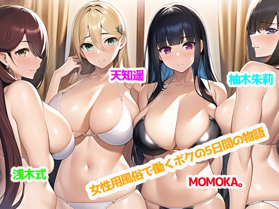 女性用風俗で働くボクの5日間の物語【最大5P・性欲を持て余した女性客と中出しセックス三昧♪】 [ぜろびっと] | DLsite 同人 - R18