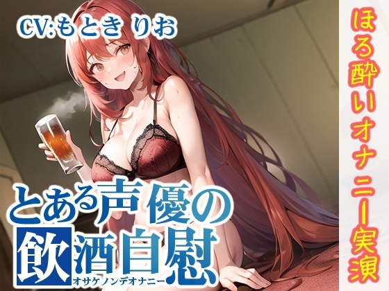 【ほろ酔いオナニー実演】とある声優の飲酒自慰【もとき りお】 [いんぱろぼいす] | DLsite 同人 - R18