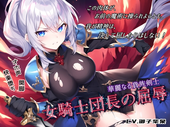 華麗なる貴族剣士「女騎士団長の屈辱」 [微熱兆候] | DLsite 同人 - R18