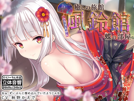 癒しの旅館 風鈴館 -蝶の部屋- [はーべすと] | DLsite 同人 - R18