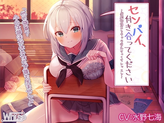 センパイ、付き合ってください～演劇部後輩とキャラ変えせっくすレッスン～【プレミアムフォーリー】 [Whisp] | DLsite 同人 - R18