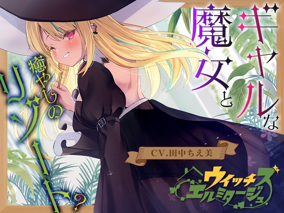 【ヒノキ耳かき】ウイッチズ・エルミタージュ 山の魔女の鬼ヤババイオフィックス【CV.田中ちえ美】 [RaRo] | DLsite 同人 - R18