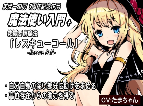 魔法使い入門+ 救援要請魔法「レスキューコール」-Rescue Call- ・自分自身の深い部分に助けを求める ・高位存在からの助力を得る 助けを求める3つの言葉 [まほー工房] | DLsite 同人 - R18